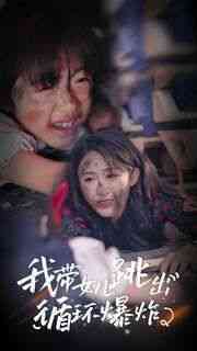 《我带女儿跳出循环爆炸》全集免费高清短剧无广告在线播放|短剧·中国大陆·2024  第1张