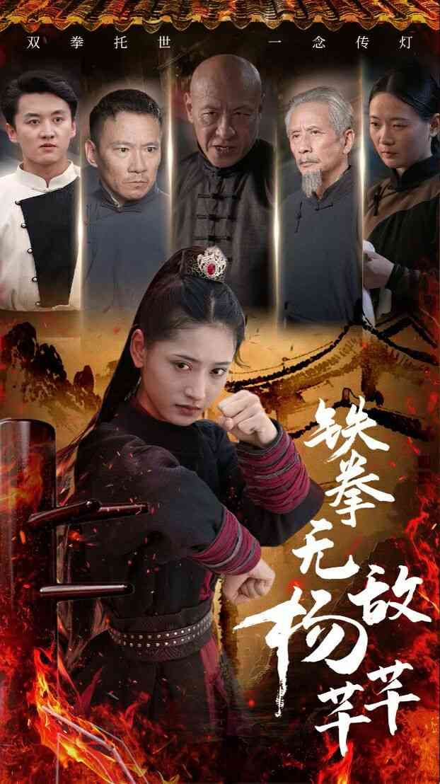 《铁拳无敌杨芊芊》全集免费高清短剧无广告在线播放|短剧·中国大陆·2024  第1张