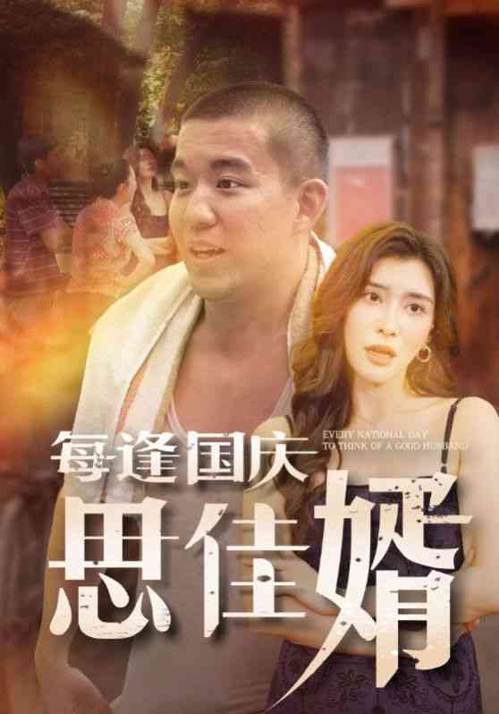 《每逢国庆思佳婿》全集免费高清短剧无广告在线播放|短剧·中国大陆·2024  第1张