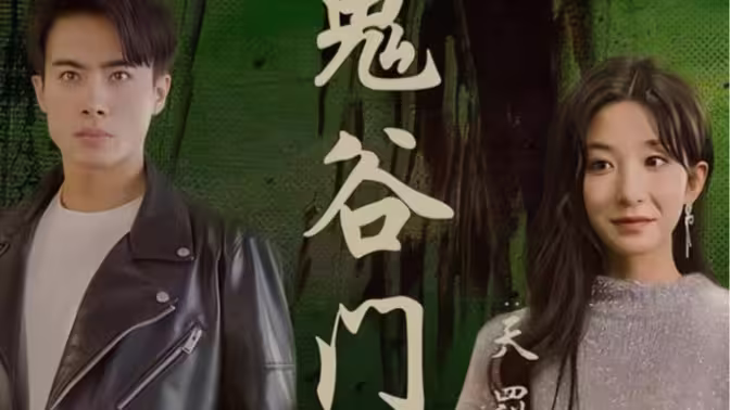 《鬼谷门：天罚降世》全集免费高清短剧无广告在线播放|短剧·中国大陆·2024  第1张