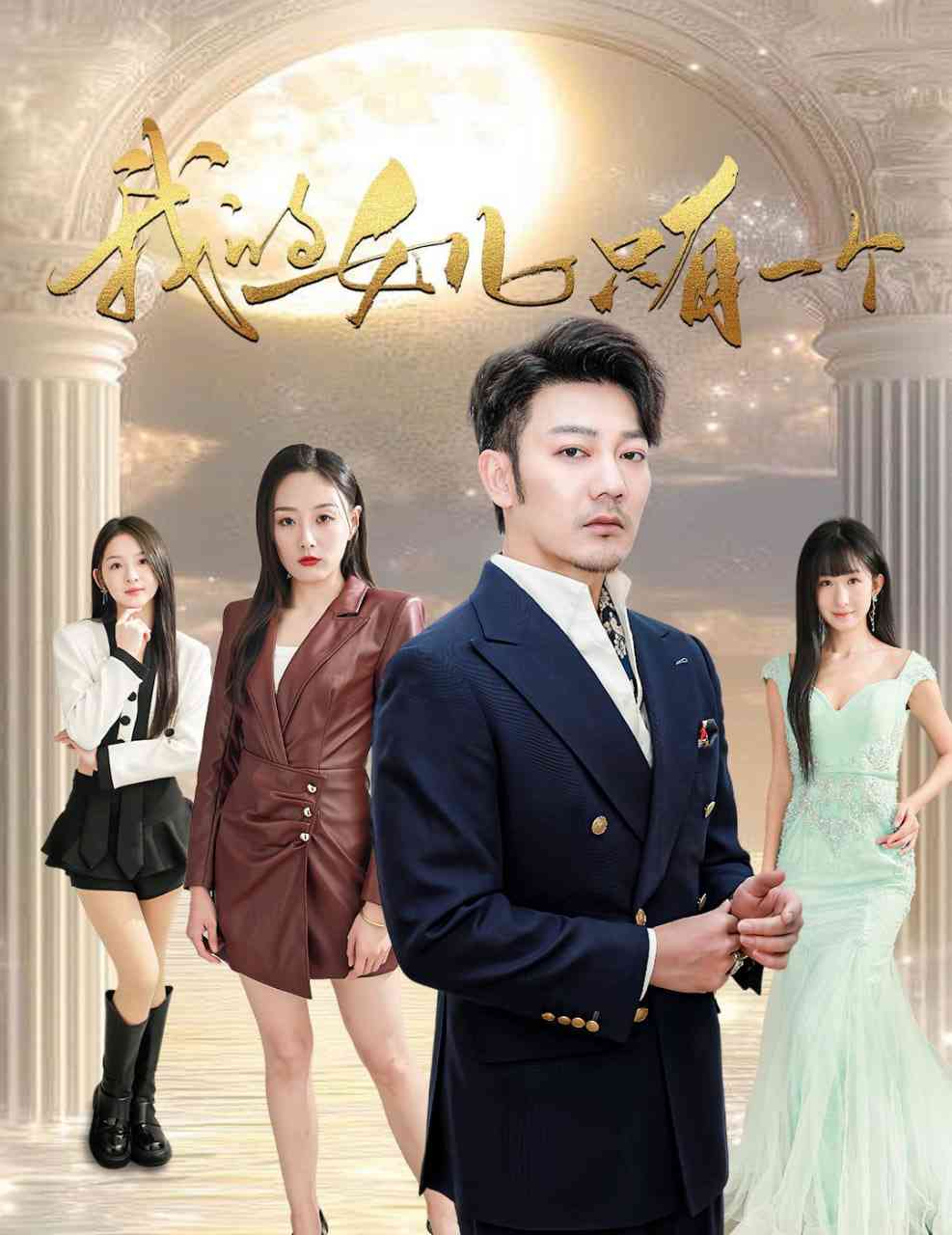 《我的女儿只有一个》全集免费高清短剧无广告在线播放|短剧·中国大陆·2025  第1张