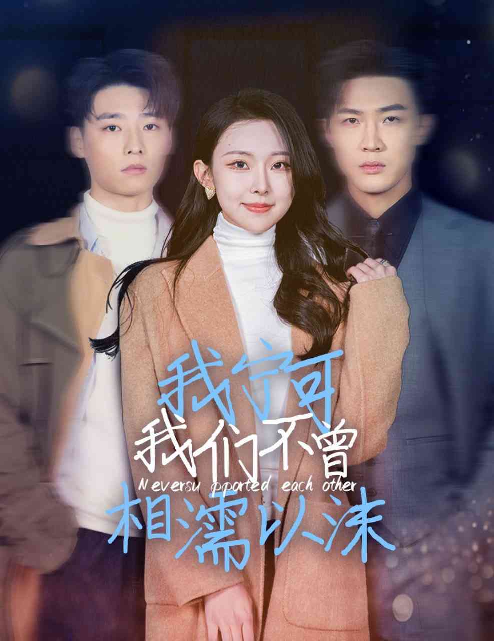 《我宁可我们不曾相濡以沫》全集免费高清短剧无广告在线播放|短剧·中国大陆·2025  第1张