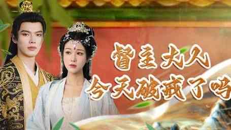 《督主大人今天破戒了吗》全集免费高清短剧无广告在线播放|短剧·中国大陆·2024  第1张