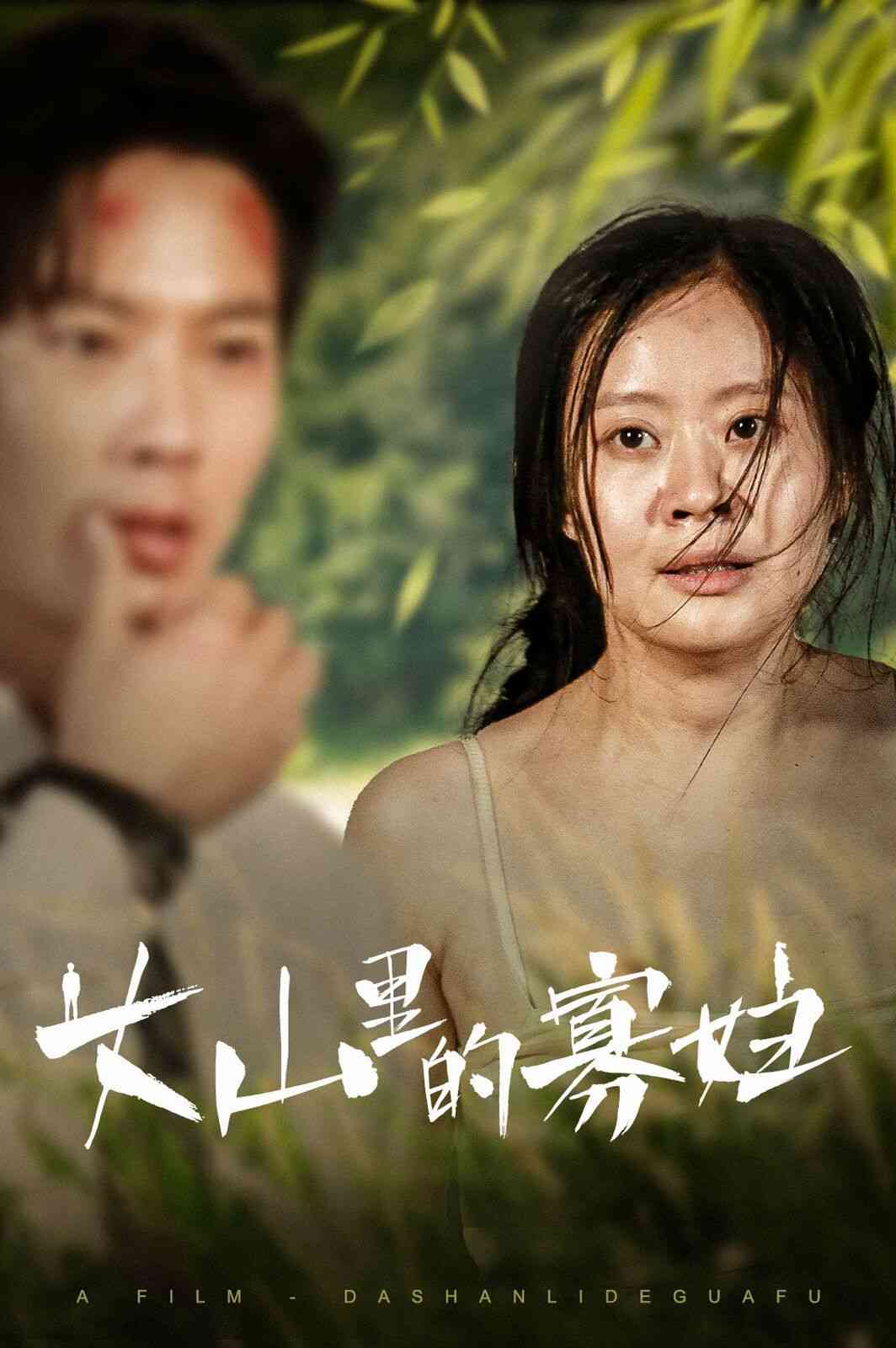 《大山里的寡妇》全集免费高清短剧无广告在线播放|短剧·中国大陆·2024  第1张