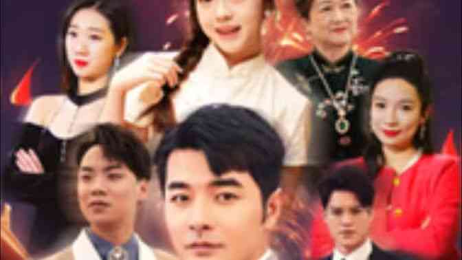 《大富翁》全集免费高清短剧无广告在线播放|短剧·中国大陆·2024  第1张