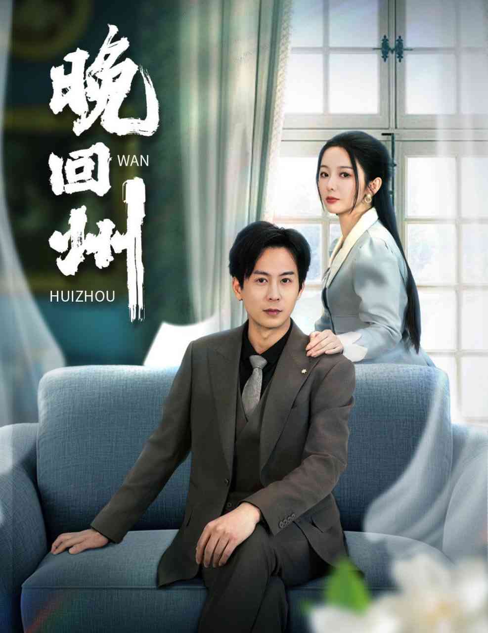 《晚回州》全集免费高清短剧无广告在线播放|短剧·中国大陆·2025  第1张