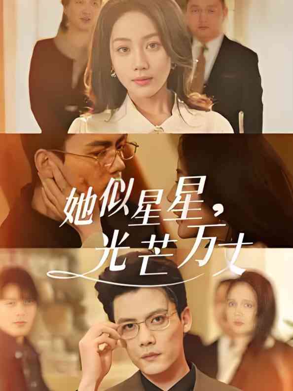 《她似星星光芒万丈-重生甜疯了勾京圈太子爷红毯热吻》全集免费高清短剧无广告在线播放|短剧·中国大陆·2025  第1张