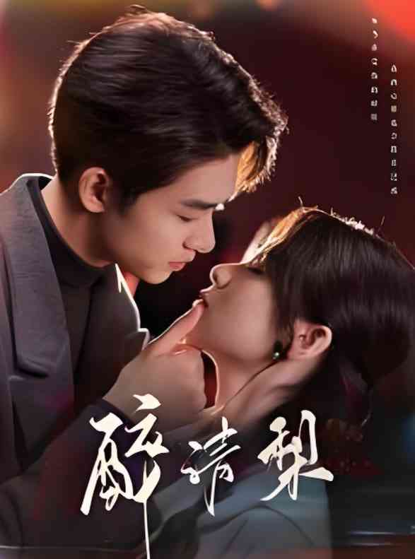 《醉清梨》全集免费高清短剧无广告在线播放|短剧·中国大陆·2025  第1张