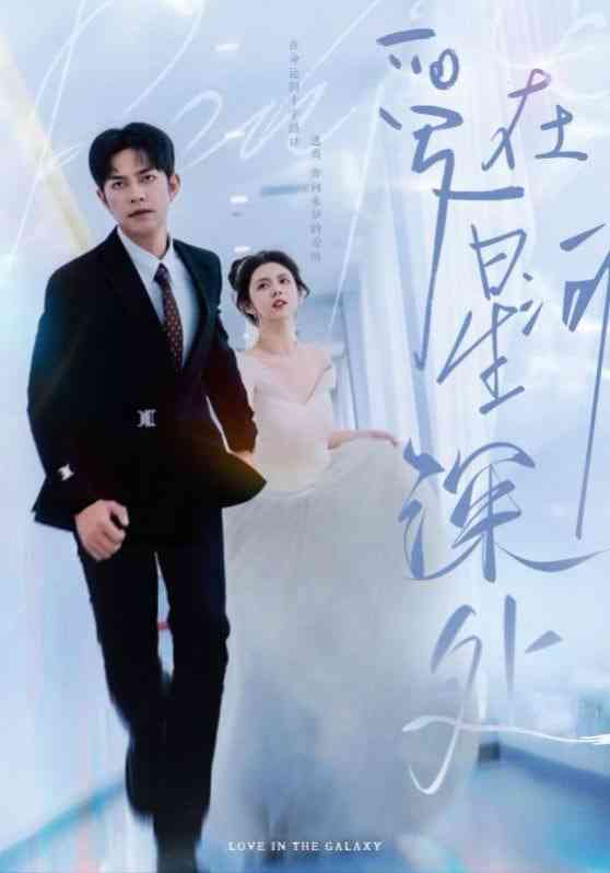 《爱在星河深处》全集免费高清短剧无广告在线播放|短剧·中国大陆·2025  第1张
