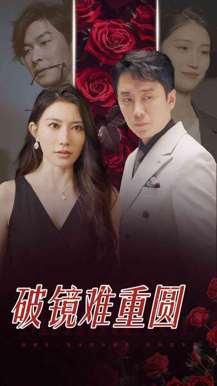 《破镜难重圆之重燃人生》全集免费高清短剧无广告在线播放|短剧·中国大陆·2025  第1张