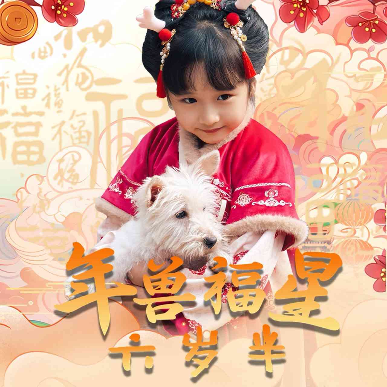 《年兽福星六岁半》全集免费高清短剧无广告在线播放|短剧·中国大陆·2025  第1张