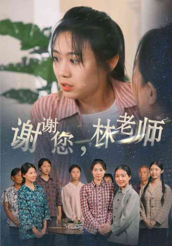 《谢谢您，林老师》全集免费高清短剧无广告在线播放|短剧·中国大陆·2024  第1张