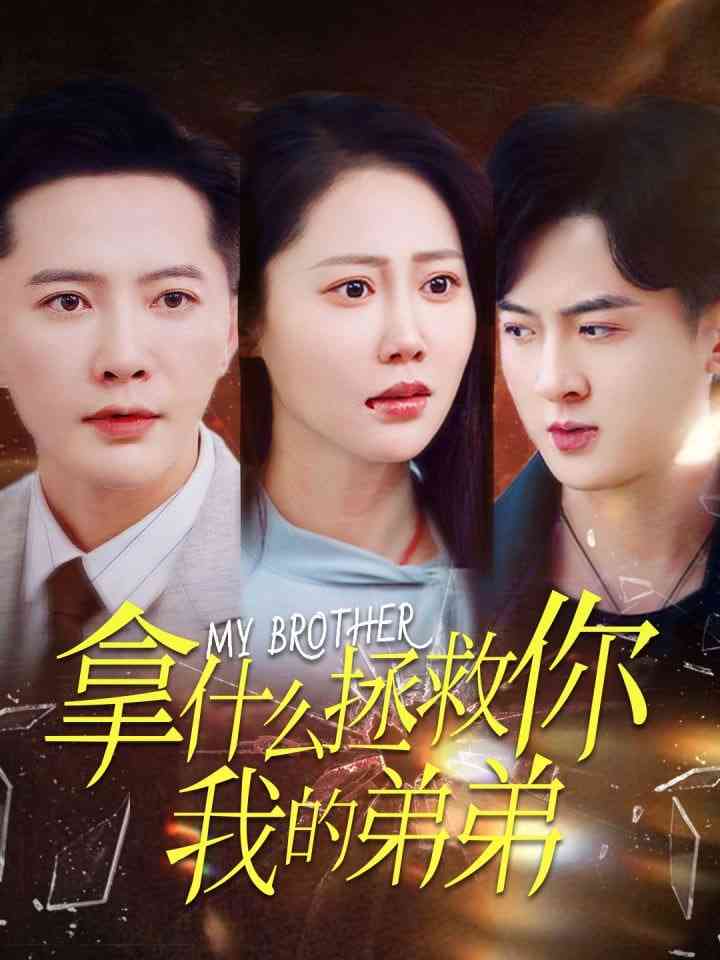 《拿什么拯救你我的弟弟》全集免费高清短剧无广告在线播放|短剧·中国大陆·2025  第1张