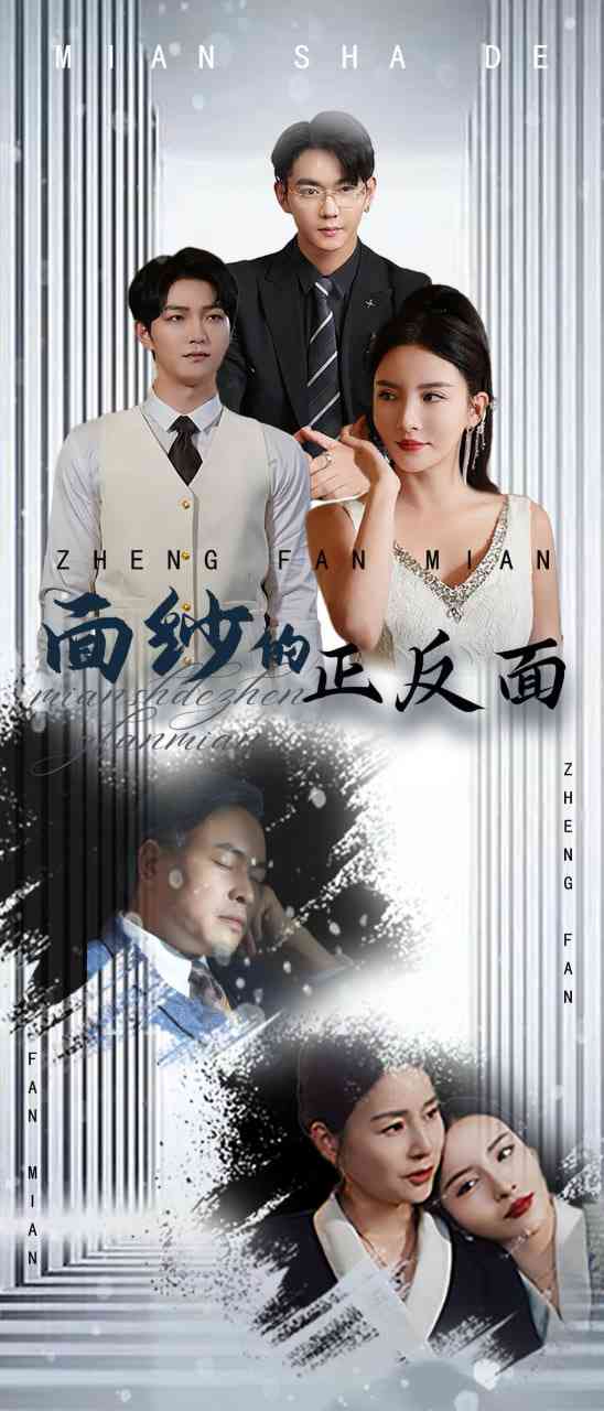 《面纱的正反面》全集免费高清短剧无广告在线播放|短剧·中国大陆·2025  第1张