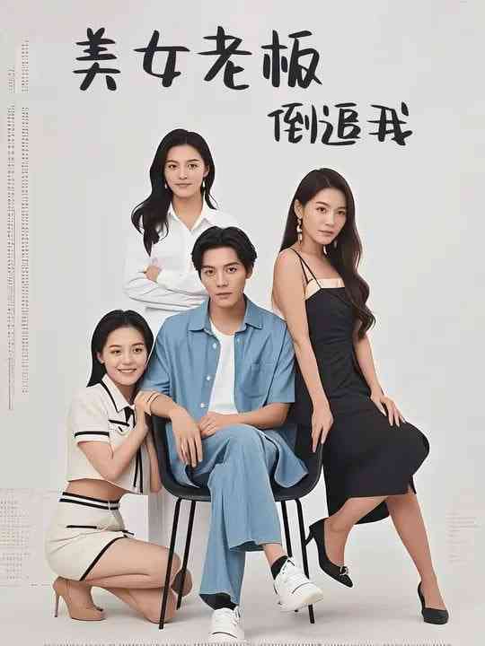《美女老板倒追我》全集免费高清短剧无广告在线播放|短剧·中国大陆·2025  第1张