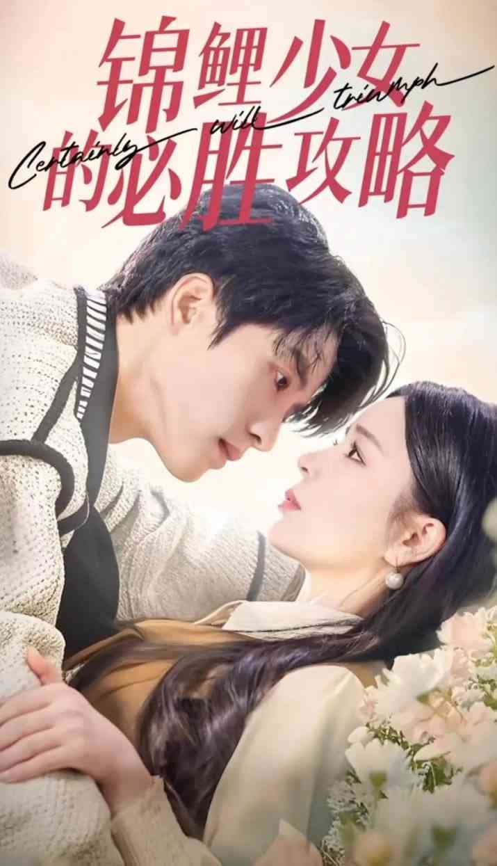 《锦鲤少女的必胜攻略-灰姑娘的奇遇记》全集免费高清短剧无广告在线播放|短剧·中国大陆·2025  第1张