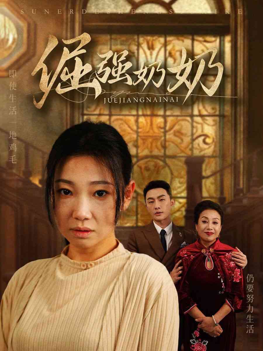 《倔强奶奶》全集免费高清短剧无广告在线播放|短剧·中国大陆·2025  第1张