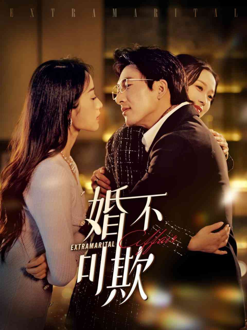 《婚不可欺》全集免费高清短剧无广告在线播放|短剧·中国大陆·2025  第1张