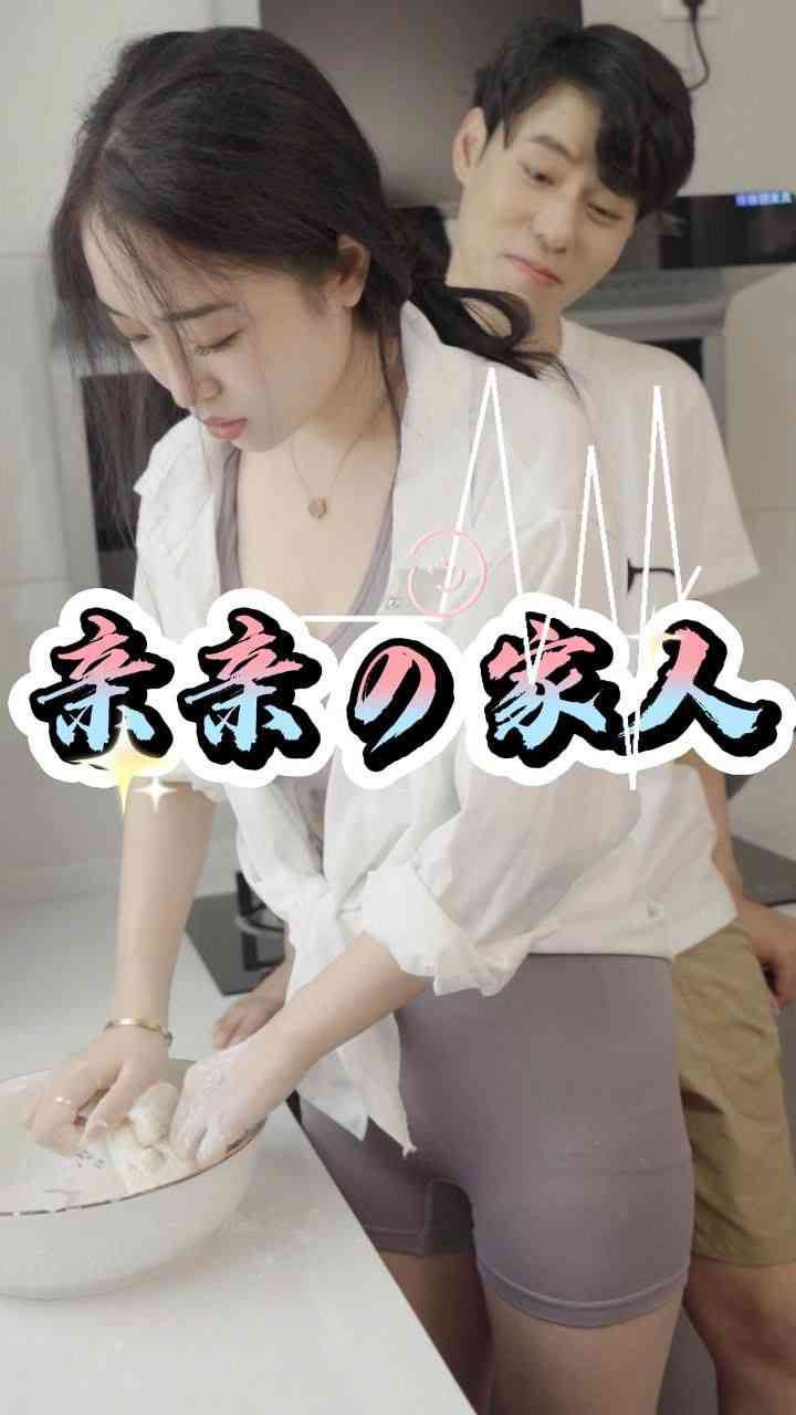 《亲亲家人》全集免费高清短剧无广告在线播放|短剧·中国大陆·2024  第1张