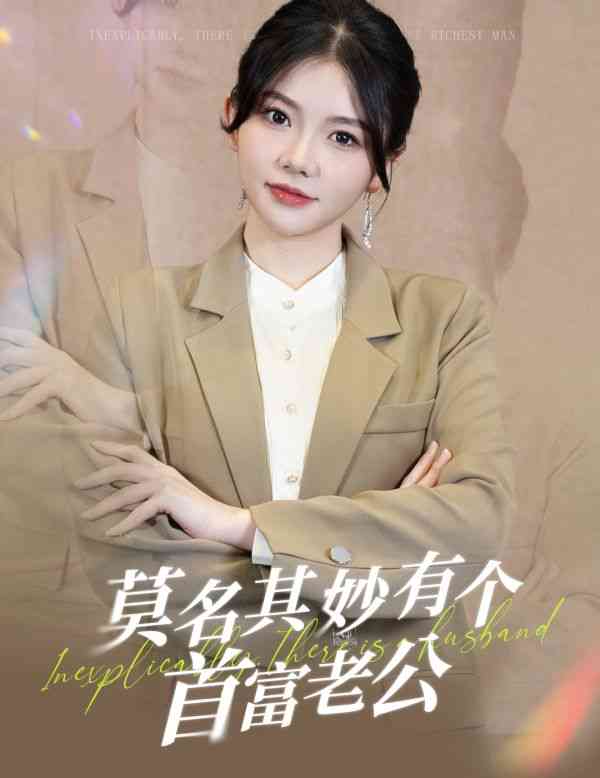 《莫名其妙有个首富老公》全集免费高清短剧无广告在线播放|短剧·中国大陆·2024  第1张