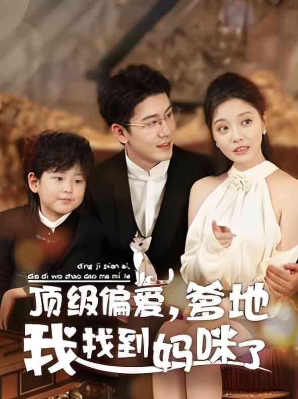 《顶级偏爱爹地我找到妈咪了》全集免费高清短剧无广告在线播放|短剧·中国大陆·2025  第1张