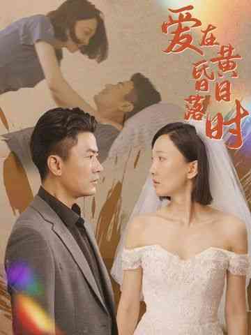 《爱在黄昏日落时》全集免费高清短剧无广告在线播放|短剧·中国大陆·2024  第1张