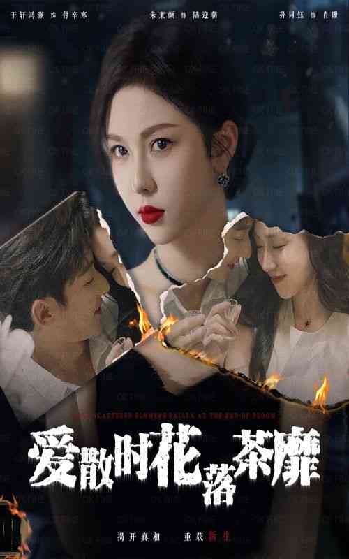 《爱散时花落茶靡》全集免费高清短剧无广告在线播放|短剧·中国大陆·2024  第1张