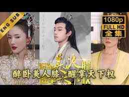 《醉卧美人膝醒掌天下权》全集免费高清短剧无广告在线播放|短剧·中国大陆·2023  第1张