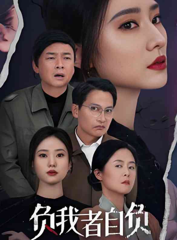 《负我者自负》全集免费高清短剧无广告在线播放|短剧·中国大陆·2025  第1张