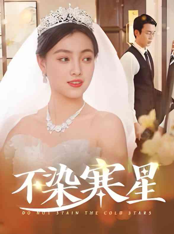 《不染寒星》全集免费高清短剧无广告在线播放|短剧·中国大陆·2025  第1张