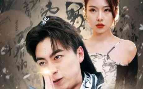 《一人之下修仙归来-凡人修仙传仙帝归来》全集免费高清短剧无广告在线播放|短剧·中国大陆·2024  第1张