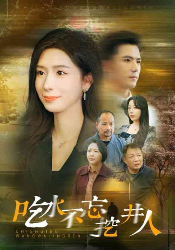 《吃水不忘挖并人》全集免费高清短剧无广告在线播放|短剧·中国大陆·2025  第1张