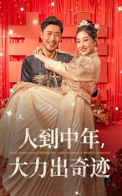 《人到中年，大力出奇迹》全集免费高清短剧无广告在线播放|短剧·中国大陆·2024  第1张
