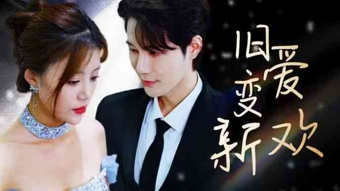 《旧爱变新欢》全集免费高清短剧无广告在线播放|短剧·中国大陆·2024  第1张