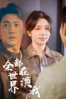 《全世界都在演我》全集免费高清短剧无广告在线播放|短剧·中国大陆·2024  第1张
