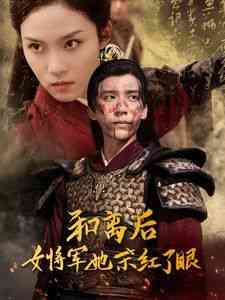 《和离后女将军她杀红了眼》全集免费高清短剧无广告在线播放|短剧·中国大陆·2024  第1张