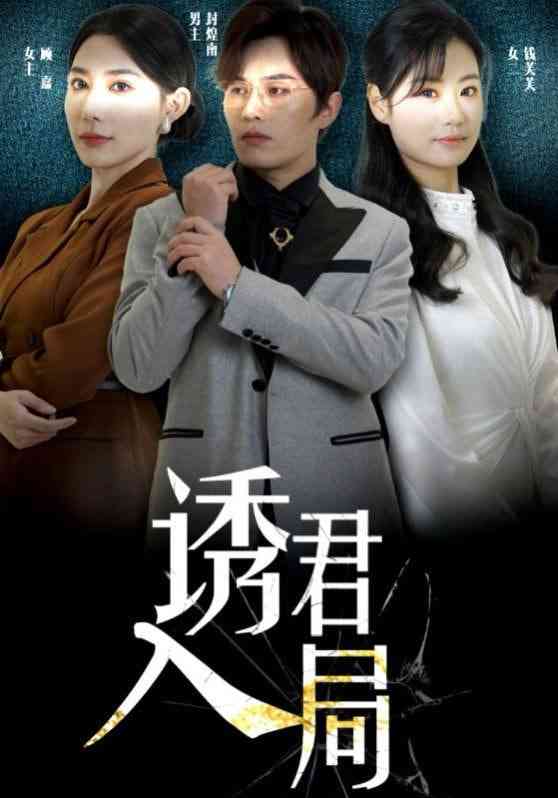《诱君入局》全集免费高清短剧无广告在线播放|短剧·中国大陆·2025  第1张