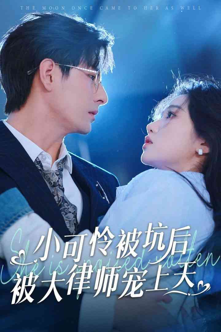 《小可怜被坑后被大律师宠上天》全集免费高清短剧无广告在线播放|短剧·中国大陆·2025  第1张