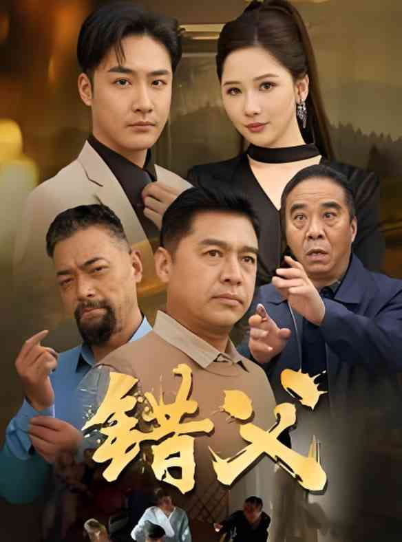 《错父》全集免费高清短剧无广告在线播放|短剧·中国大陆·2025  第1张