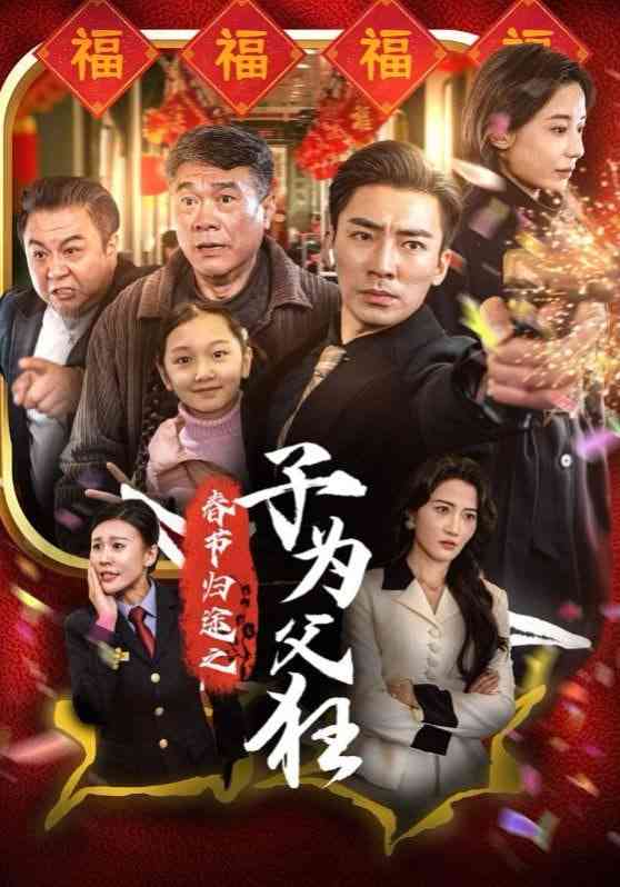 《春节归途之子为父狂》全集免费高清短剧无广告在线播放|短剧·中国大陆·2025  第1张
