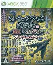 《射击爱10周年合集 日文GOD版XBOX360版》游戏免费下载|射击游戏·飞行·枪战  第1张