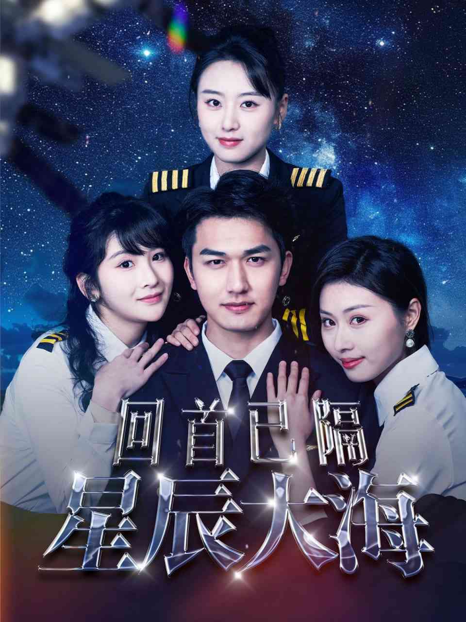 《回首已隔星辰大海》全集免费高清短剧无广告在线播放|短剧·中国大陆·2025  第1张
