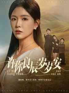 《许你良辰岁岁安》全集免费高清短剧无广告在线播放|短剧·中国大陆·2025  第1张