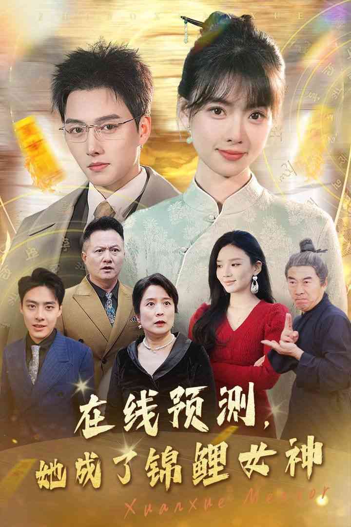 《在线预测她成了锦鲤女神》全集免费高清短剧无广告在线播放|短剧·中国大陆·2025  第1张