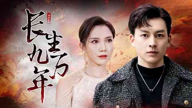《长生九万年》全集免费高清短剧无广告在线播放|短剧·中国大陆·2024  第1张