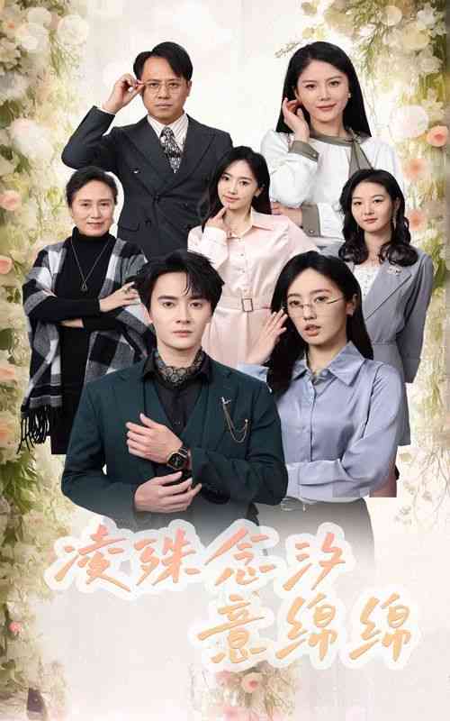 《凌殊念汐意绵绵》全集免费高清短剧无广告在线播放|短剧·中国大陆·2025  第1张