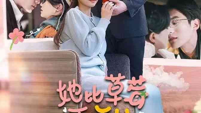 《她比草莓更甜》全集免费高清短剧无广告在线播放|短剧·中国大陆·2024  第1张