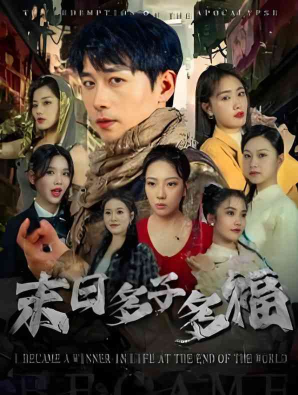 《末日多子多福》全集免费高清短剧无广告在线播放|短剧·中国大陆·2025  第1张