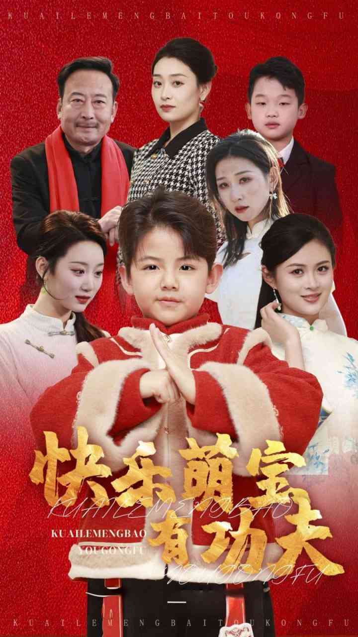 《快乐萌宝有功夫》全集免费高清短剧无广告在线播放|短剧·中国大陆·2025  第1张