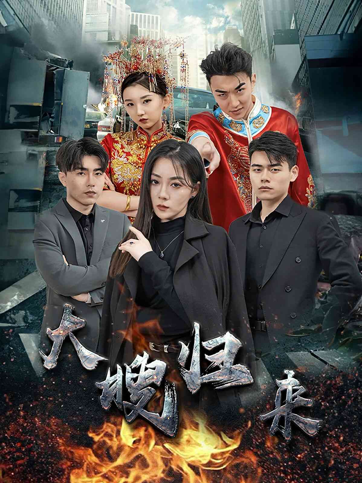 《大嫂归来》全集免费高清短剧无广告在线播放|短剧·中国大陆·2024  第1张